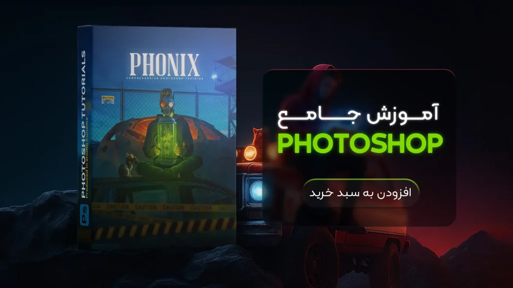 ثبت نام دوره آموزشی ققنوس فتوشاپ