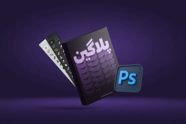 پلاگین های فتوشاپ